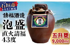 請福酒造泡盛43度　五升甕 AK-18