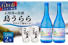 琉球泡盛　島うらら720ml×2本+グラス×2個 YS-16