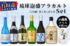 琉球泡盛　八重泉酒造720mlアラカルトセット グラス付 YS-17