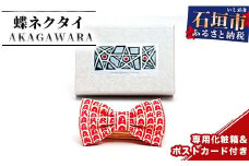 IC-7 蝶ネクタイ　AKAGAWARA