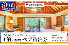 石垣シーサイドホテル 一泊二食付ペア宿泊券（コテージ）【 沖縄 石垣島 石垣  宿泊券 国内旅行 リゾート ホテル 旅 旅行 宿泊補助券 観光 】IS-8