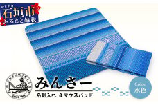 みんさー名刺入れ・マウスパッドセット（水色）AI-12-2