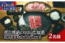 炭火焼肉レストラン石垣屋　ペア食事券(ベーシックコース) YI-2 