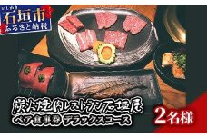炭火焼肉レストラン石垣屋　ペア食事券(デラックスコース) YI-4-1