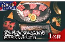 炭火焼肉レストラン石垣屋　食事券(デラックスコース) YI-3-1