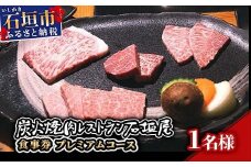 炭火焼肉レストラン石垣屋　食事券(プレミアムコース) YI-5-1 