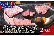 炭火焼肉レストラン石垣屋　ペア食事券(プレミアムコース) YI-6-1