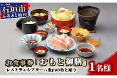 AS-1 お食事券「おもと御膳」レストランシアター八重山の歌と踊り