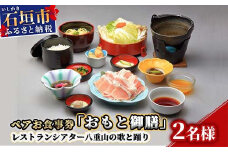 AS-2 ペアお食事券「おもと御膳」レストランシアター八重山の歌と踊り