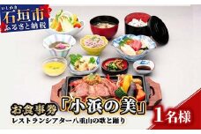 AS-3 お食事券「小浜の美」レストランシアター八重山の歌と踊り