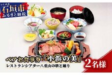 AS-4 ペアお食事券「小浜の美」レストランシアター八重山の歌と踊り