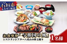 AS-5 お食事券「与那国の風」レストランシアター八重山の歌と踊り