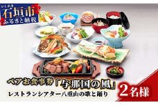 AS-6 ペアお食事券「与那国の風」レストランシアター八重山の歌と踊り