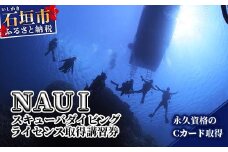 MP-1 スキューバダイビングライセンス取得講習（Ｃカード）ＮＡＵＩ