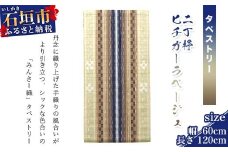 みんさータペストリー（二丁杼・ヒチガーラベージュ）AZ-22-2