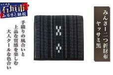 AZ-28-1 みんさー二つ折財布 ヤッサミ黒