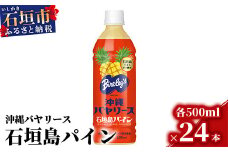 沖縄バヤリース 石垣島パイン 500ml×24本入 ジュース 飲料類 パイナップル果汁 保存料不使用　詰め合わせ セット 1ケース　AO-3