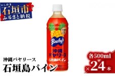沖縄バヤリース 石垣島パイン 500ml×24本入 ジュース 飲料類 パイナップル果汁 保存料不使用　詰め合わせ セット 1ケース　AO-3