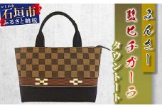 みんさータウントートバッグ（藍ヒチガーラ）AZ-30-2