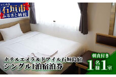EI-1 ホテルエメラルドアイル石垣島宿泊券　シングル１名様（無料朝食付）
