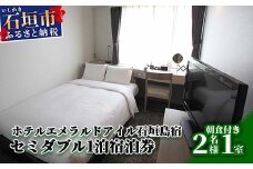 EI-2 ホテルエメラルドアイル石垣島宿泊券　セミダブルベット２名様（無料朝食付）