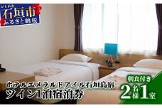 EI-3 ホテルエメラルドアイル石垣島宿泊券　ツインベット２名様（無料朝食付）