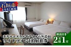 EI-4 ホテルエメラルドアイル石垣島宿泊券　ワイドツイン２名様（無料朝食付）
