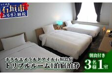 EI-5 ホテルエメラルドアイル石垣島宿泊券　トリプルルーム３名様（無料朝食付）