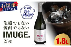 請福酒造　琉球庶民が愛した幻の自家製酒IMUGE. （イムゲー）1800ml AK-19