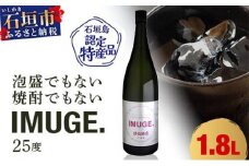 請福酒造　琉球庶民が愛した幻の自家製酒IMUGE. （イムゲー）1800ml AK-19