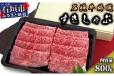 M-7 石垣牛特選すきしゃぶ800g（砂川冷凍総合食品）