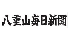 G-4-1 八重山毎日新聞1年分【沖縄本島限定／配達】