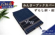 みんさーブックカバー（ずらし絣・紺）AZ-32-2