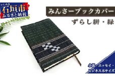 みんさーブックカバー（ずらし絣・緑）AZ-38-2