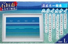 みんさー額装・L（ニライカナイ） AZ-34-2
