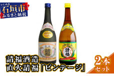 請福酒造「直火請福」「ビンテージ」2本セット AK-28