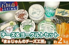 F-2 まぁじゅん牧場の チーズ＆ヨーグルトセット