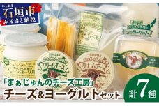 F-2 まぁじゅん牧場の チーズ＆ヨーグルトセット