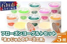 まぁじゅん牧場のフローズンヨーグルトセット F-3