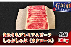 AM-2 きたうちプレミアムビーフ　しゃぶしゃぶ（カタロース）500ｇ