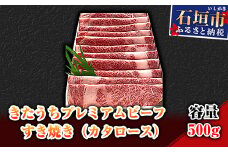 AM-3 きたうちプレミアムビーフ　すき焼き（カタロース）500ｇ