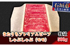 AM-4-1 きたうちプレミアムビーフ　しゃぶしゃぶ（モモ）500ｇ