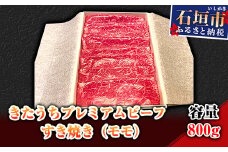 AM-11-1 きたうちプレミアムビーフ　すき焼き（モモ）800ｇ