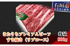 AM-13-1 きたうちプレミアムビーフ　すき焼き（リブロース）800ｇ