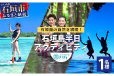 石垣島の自然を満喫！石垣島半日アクティビティ (利用券 1名様分) NS-1