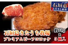 AM-16 石垣島きたうち牧場プレミアムビーフ　コロッケ