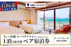  石垣シーサイドホテル 一泊二食付ペア宿泊券 【 旅行 沖縄 ホテル 旅行券 トラベル リゾート ふるさと 旅行 宿泊 宿泊券 チケット クーポン 宿 石垣市 石垣 人気 送料無料 】IS-10