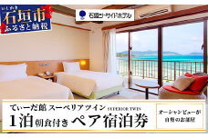 石垣シーサイドホテル 一泊朝食付 ペア宿泊券 【 宿泊券 国内旅行 リゾート ホテル 旅 旅行 沖縄県 石垣市 観光 観光地応援 チケット ペア 朝食付 】IS-9 