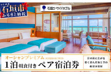  石垣シーサイドホテル　一泊朝食付ペア宿泊券（プレミアム）【 旅行 沖縄 ホテル 旅行券 トラベル リゾート ふるさと 旅行 宿泊 宿泊券 チケット クーポン  宿  石垣 人気 送料無料】IS-11