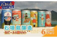 IB-1 石垣島醸造缶ビール6種セット 350ml×6本